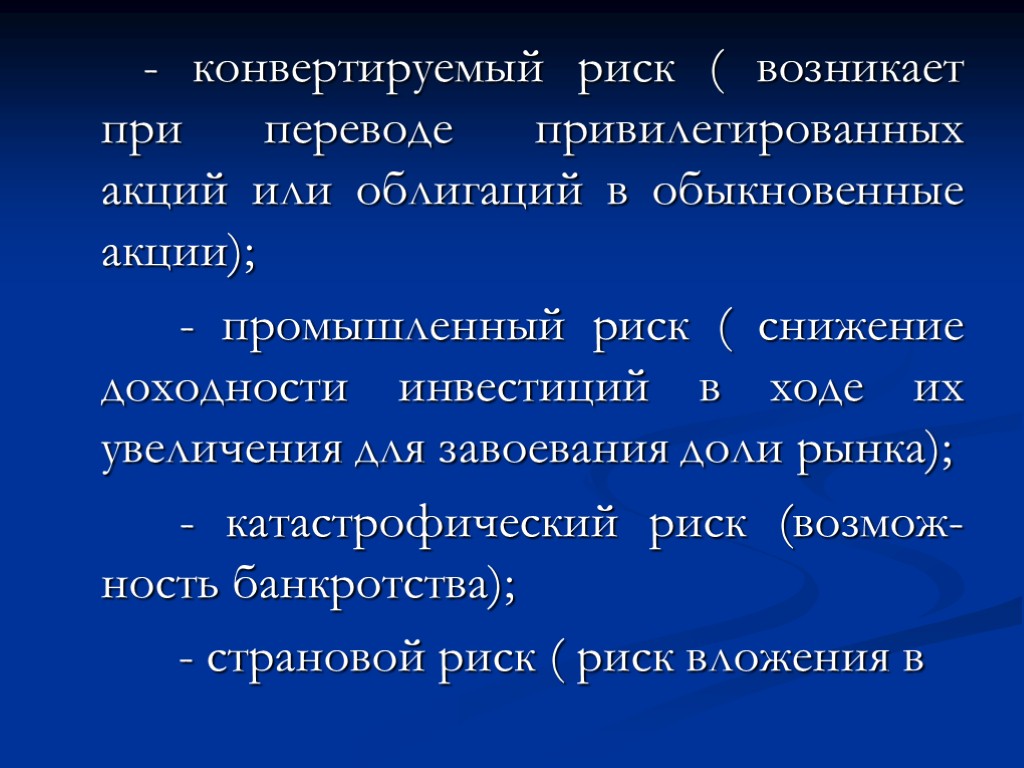 - конвертируемый риск ( возникает при переводе привилегированных акций или облигаций в обыкновенные акции);